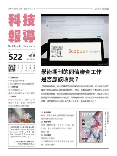 科技報導 [第522期]:學術期刊的同儕審查工作是否應該收費?