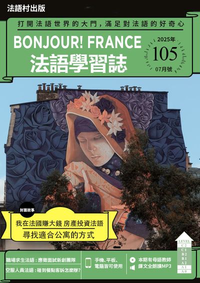 ​Bonjour! France 法語學習誌 [第105期] [有聲書]:我在法國賺大錢 房產投資法語 尋找適合公寓的方式