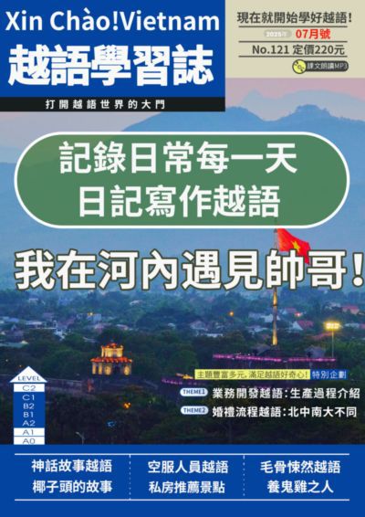 Xin Chào!Vietnam 越語學習誌 [第121期] [有聲書]:記錄日常每一天 日記寫作越語 我在河內遇見帥哥!