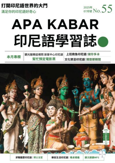 APA KABAR INDONESIA 印尼語學習誌 [第55期] [有聲書]:打開印尼語世界的大門:觀光服務這裡問 旅客中心印尼語 幫忙預定電影票