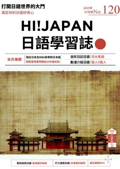 Hi! JAPAN 日語學習誌 [第120期] [有聲書]:我在日本念MBA商學院日本語 策略管理要明瞭自己的優劣勢