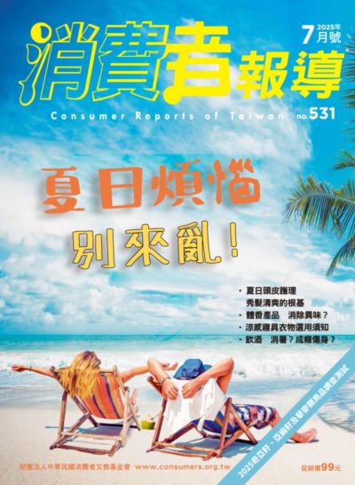 消費者報導 [第531期]:夏日煩惱別來亂!