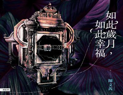 如此歲月，如此幸福