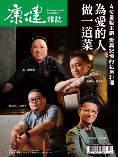 康健 [第314期]:為愛的人做一道菜