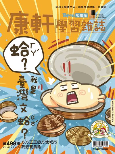 康轩学习杂志 [初阶版] [第498期]:蛤?我是台湾文蛤?