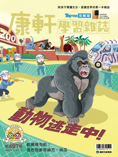 康轩学习杂志 [初阶版] [第497期]:动物逃走中!
