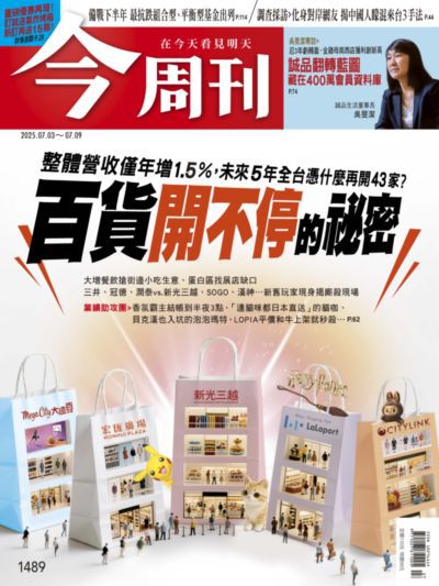 今周刊 2025/07/03 [第1489期]:百貨開不停的祕密
