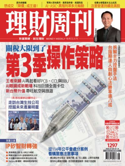 理財周刊 2025/07/04 [第1297期]:關稅大限到了 第3季操作策略
