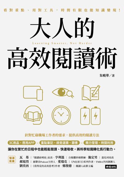 大人的高效阅读术：看对重点、用对工具，时间有限也能知识变现！