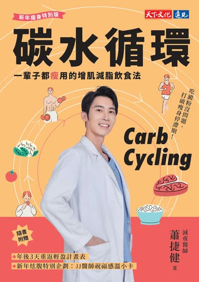 碳水循环:一辈子都瘦用的增肌减脂饮食法