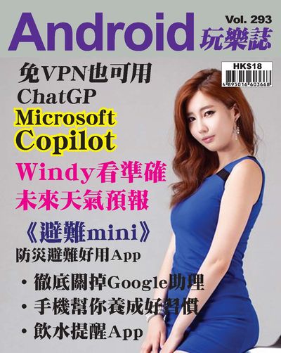 Android 玩樂誌 [第293期]:免VPN也可用ChatGP