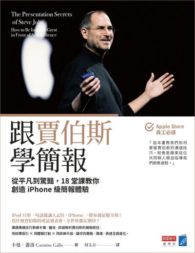 跟贾伯斯学简报:从平凡到惊艳, 18堂课教你创造iPhone级简报体验