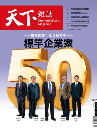天下雜誌(精華版) 2025/07/09 [第827期]:標竿企業家