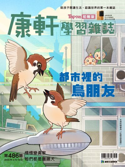 康軒學習雜誌 [初階版] [第486期]:都市裡的鳥朋友