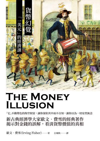 货币幻觉:「一美元」的经济课