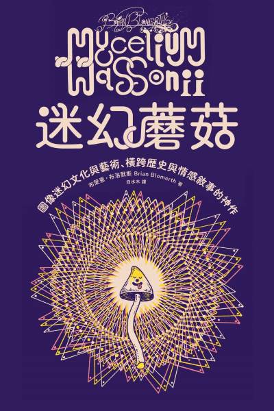 迷幻蘑菇:图像迷幻文化与艺术，横跨历史与情感的跨界神作
