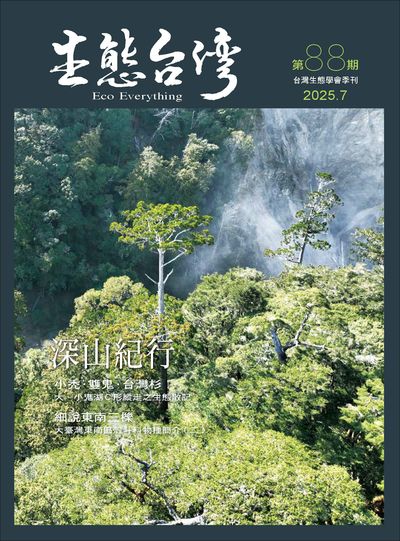 生態台灣 [第88期]:深山紀行