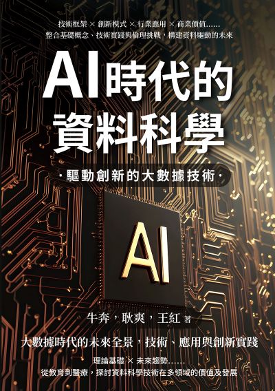 AI時代的資料科學, 驅動創新的大數據技術:技術框架×創新模式×行業應用×商業價值……整合基礎概念、技術實踐與倫理挑戰, 構建資料驅動的未來