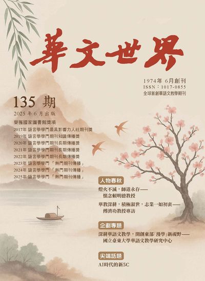華文世界 [第135期]:燈火不滅, 師道永存 --懷念賴明德教授
