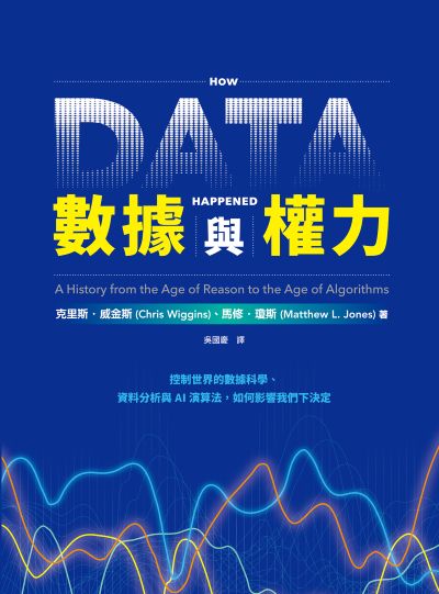 数据与权力:控制世界的数据科学、资料分析与AI演算法，如何影响我们下决定