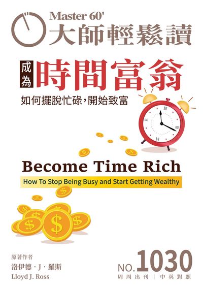 大師輕鬆讀 [第1030期] [2025年07月16日] [有聲書]:成為時間富翁