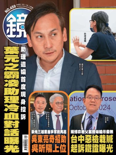 鏡週刊 2025/07/16 [第459期]:葉元之霸凌助理冷血對話曝光