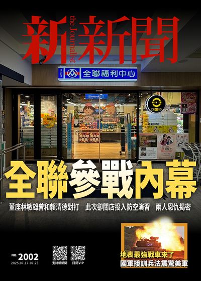 新新聞 2025/07/17 [第2002期]:全聯參戰內幕