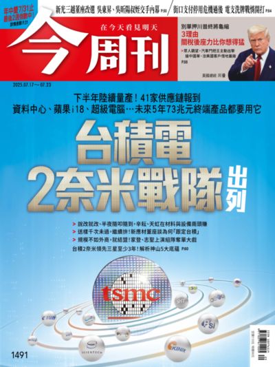 今周刊 2025/07/17 [第1491期]:台積電2奈米戰隊出列