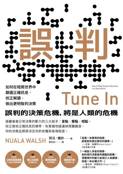 误判:如何在喧闹世界中筛选正确讯息，校正解读，做出更明智的决策