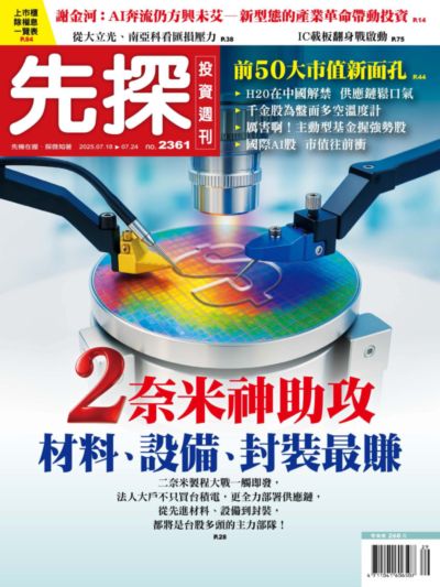 先探投資週刊 2025/07/18 [第2361期]:2奈米神助攻 材料、設備、封裝最賺