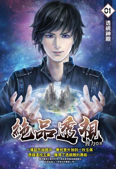 絕品透視. 1, 透視神眼