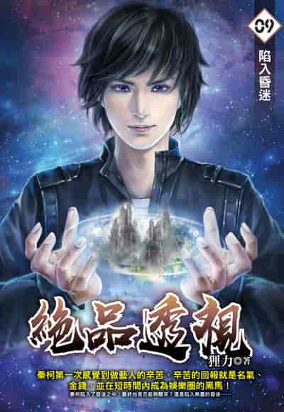 絕品透視. 9, 陷入昏迷
