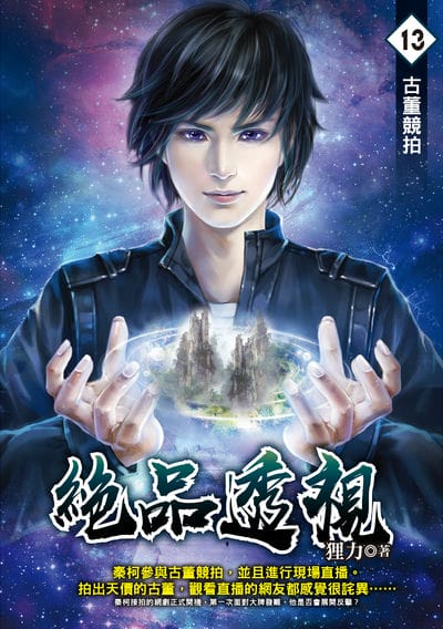 絕品透視. 13, 骨董競拍