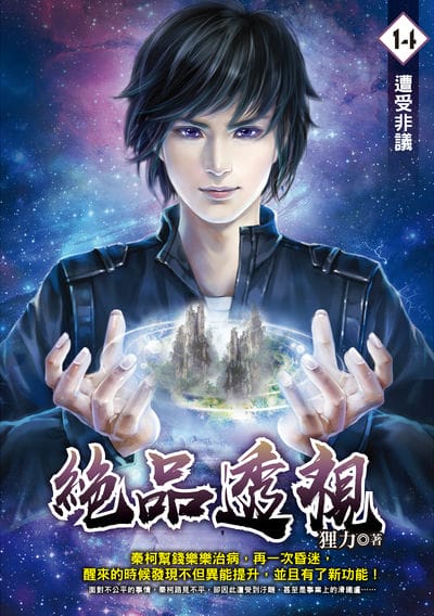 絕品透視. 14, 遭受非議