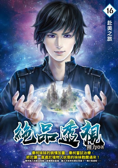 絕品透視. 16, 赴美之旅