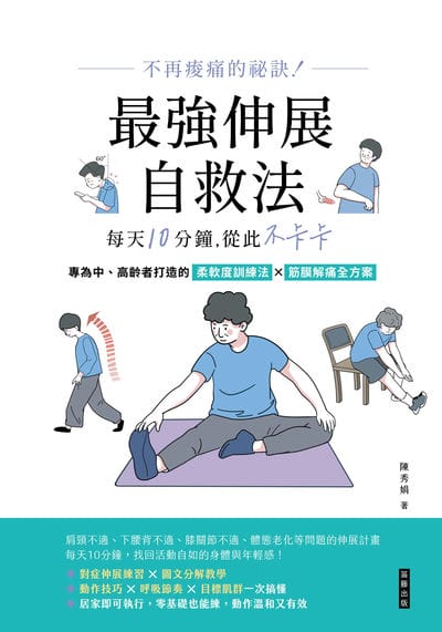 不再酸痛的祕诀!:最强伸展自救法, 每天10分钟, 从此不卡卡