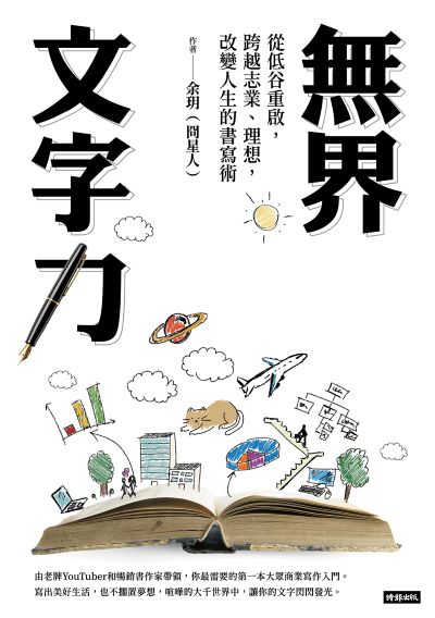 无界文字力：从低谷重启，跨越志业、理想，改变人生的书写术