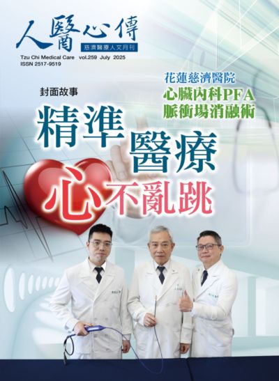 人醫心傳:慈濟醫療人文月刊 [第259期]:精準醫療 心不亂跳 花蓮慈濟醫院心臟內科PFA脈衝場消融術