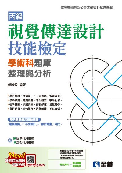 丙級視覺傳達設計技能檢定學術科題庫整理與分析(附學術科測驗卷)(2025最新版)