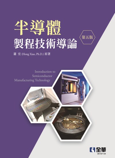 半導體製程技術導論(第五版) 