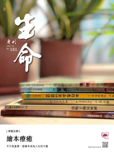 生命季刊 [第181期]:繪本療癒 不只是童書, 當繪本成為人生的力量