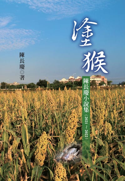 塗猴:陳長慶小說集（2021∼2022）