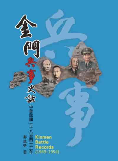 金門兵事史話:中華民國三十八至四十三年
