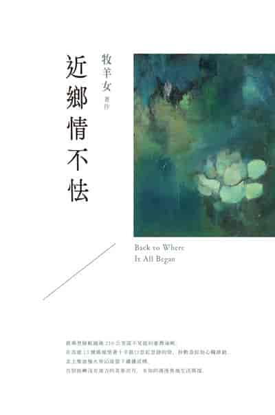 近鄉情不怯