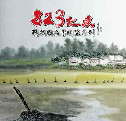 823記痕:楊誠國水墨碉堡系列
