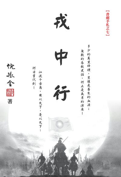 戎中行