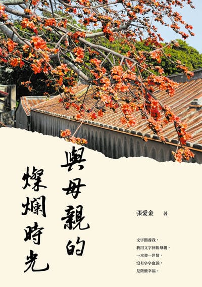 與母親的燦爛時光