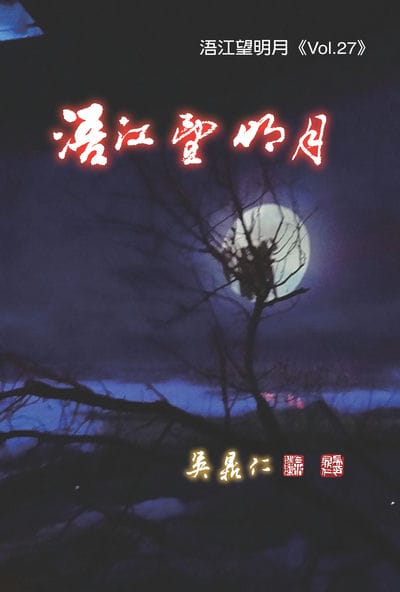 浯江望明月