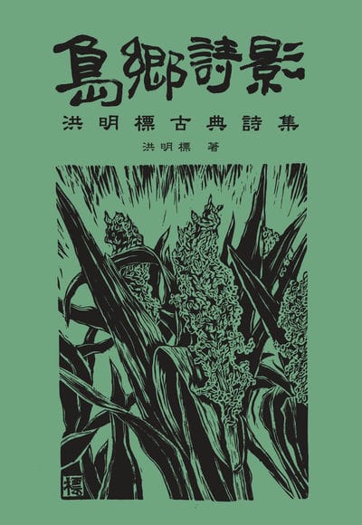 島鄉詩影:洪明標古典詩集