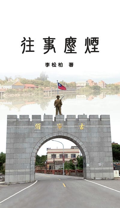 往事塵煙